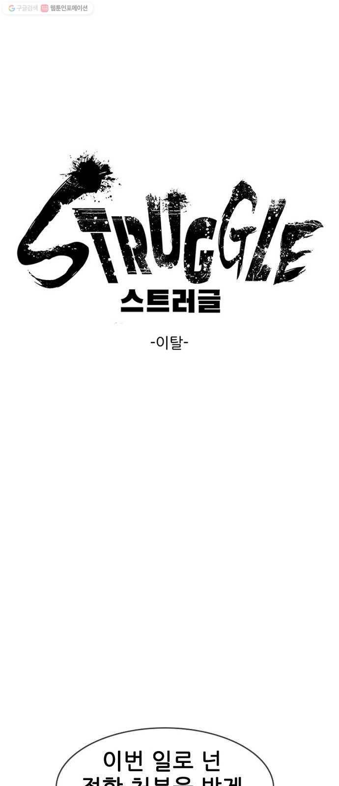 스트러글 19화 - 이탈 1