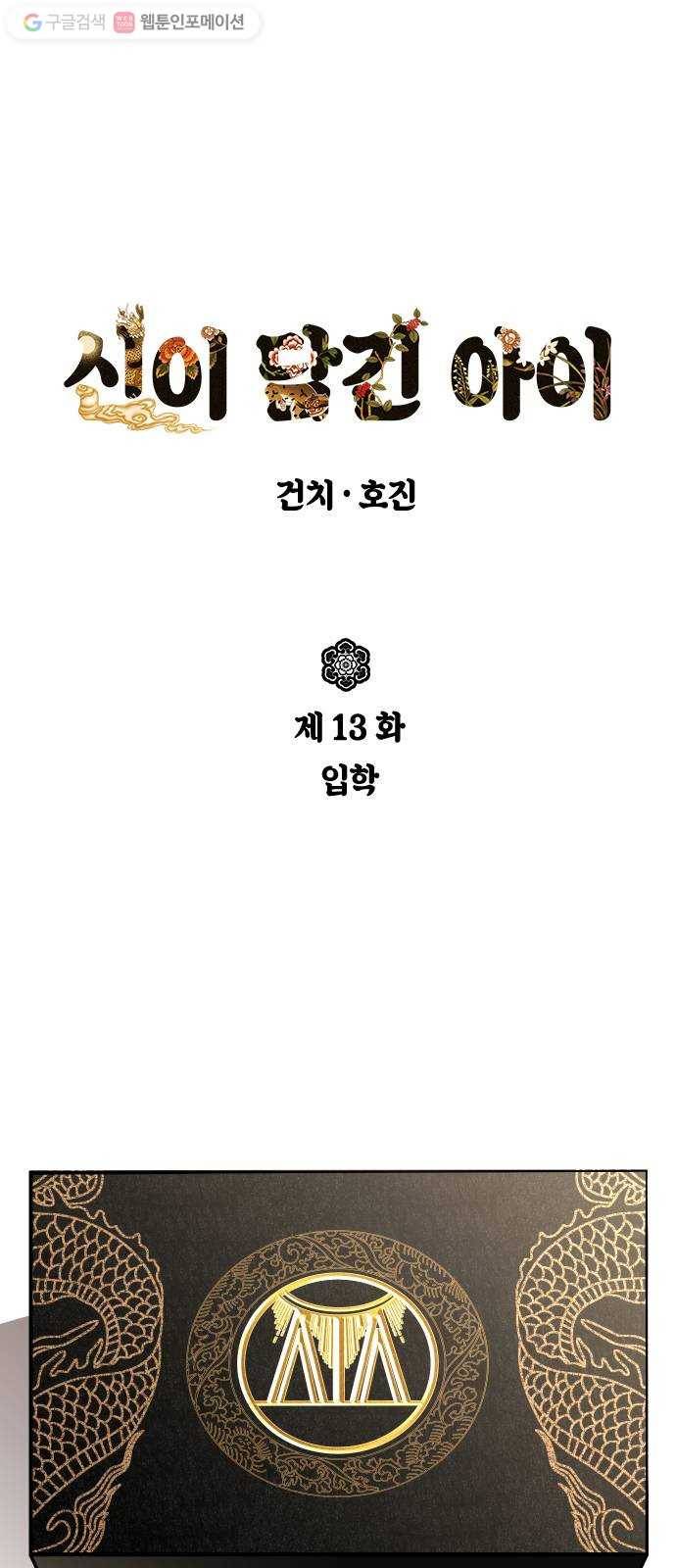 신이 담긴 아이 13화 입학 1