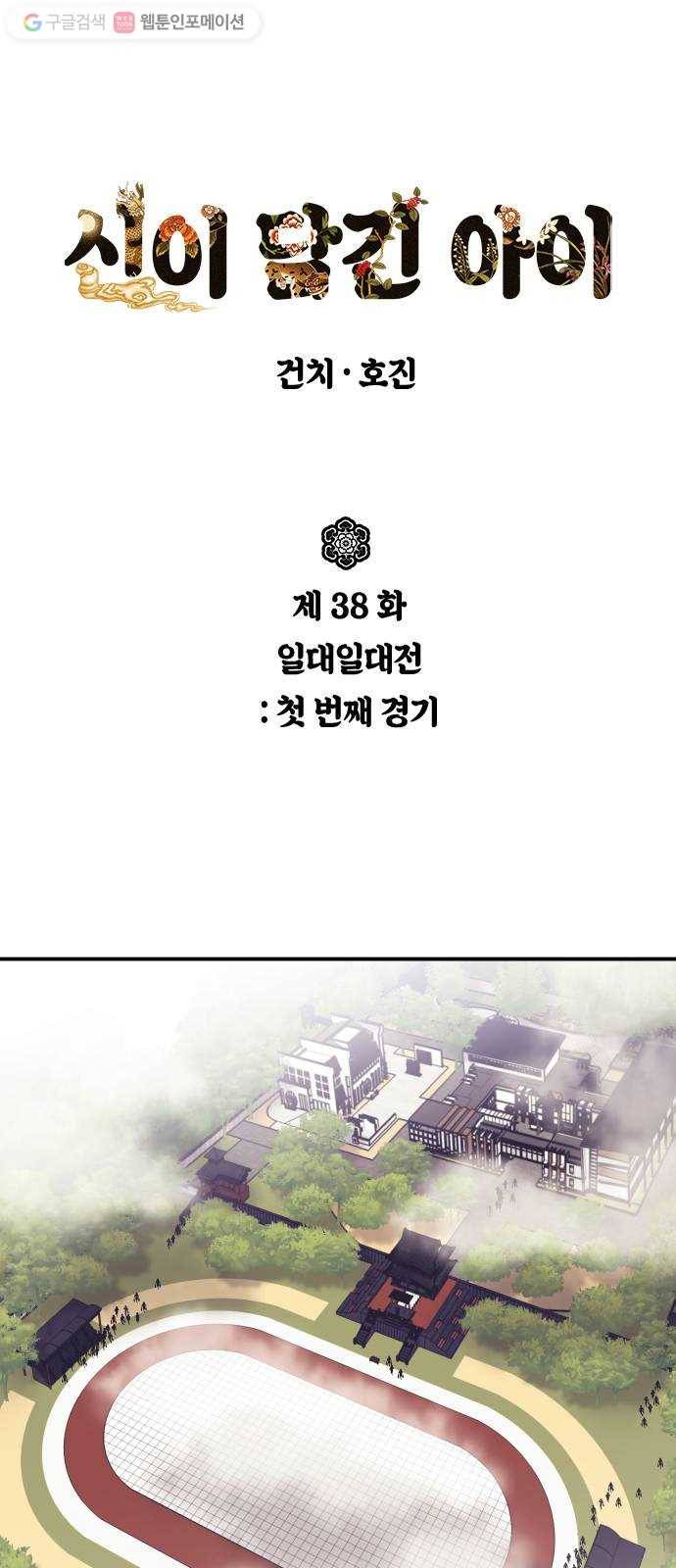 신이 담긴 아이 38화 일대일대전 ： 첫 번째 경기 1