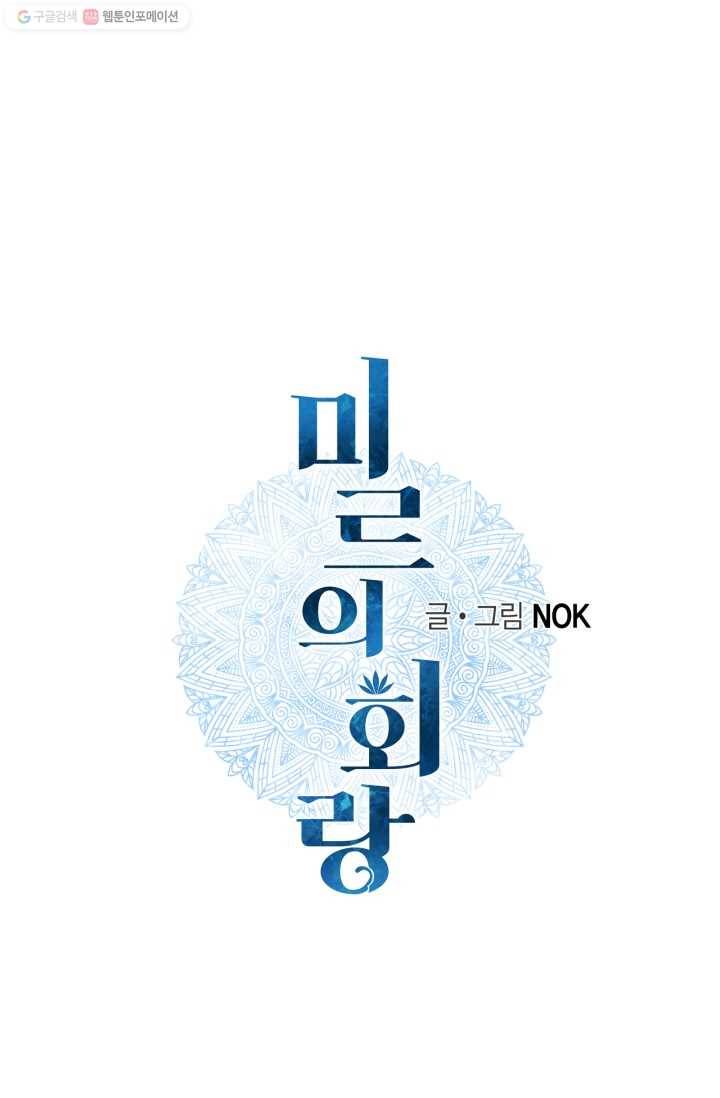 미르의 회랑 12화 1