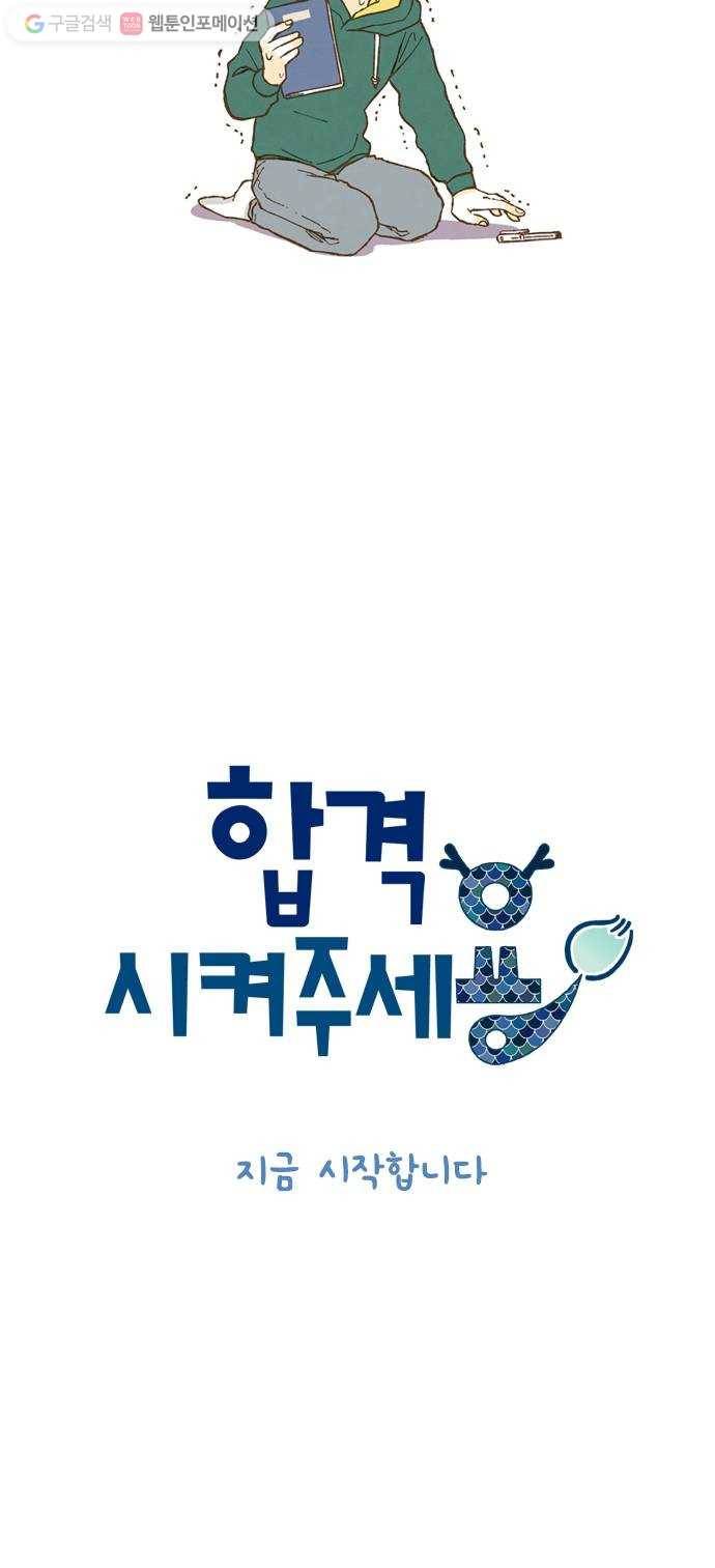 합격시켜주세용 1화 45