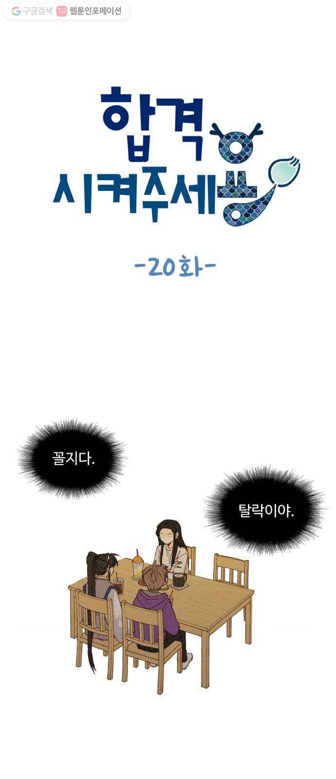 합격시켜주세용 20화 1