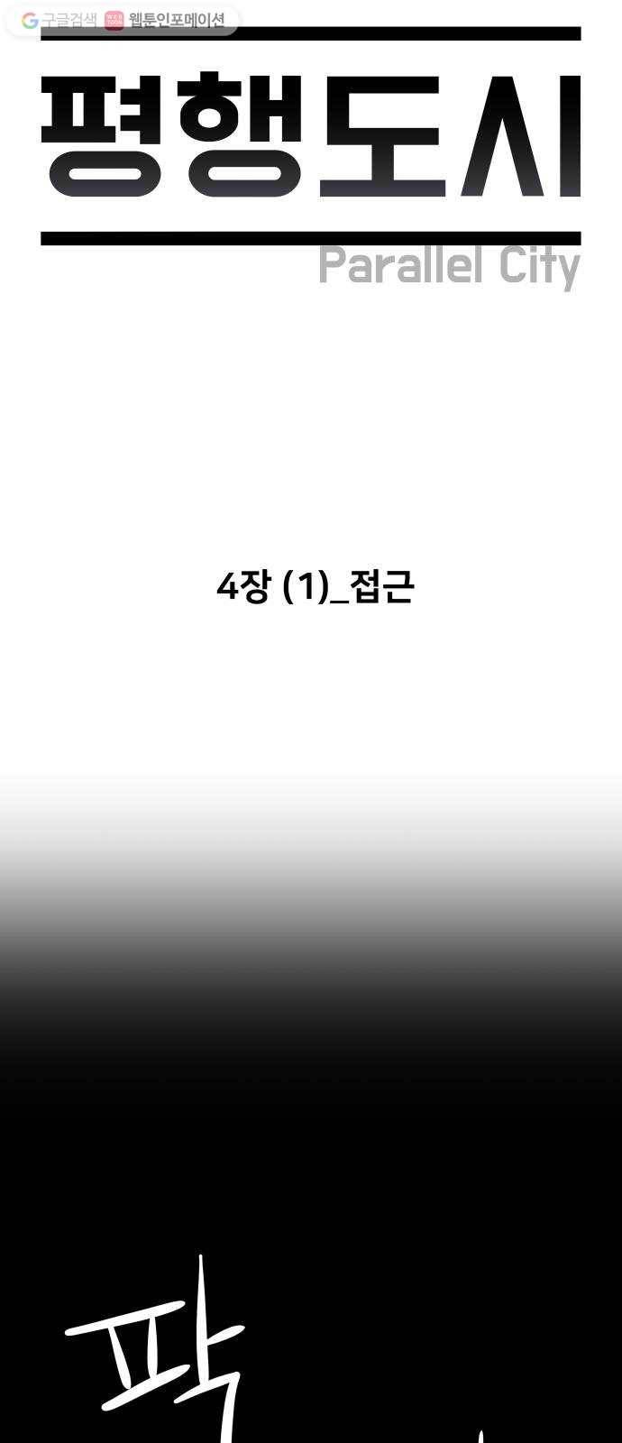 평행도시 4장 (1)_접근 5