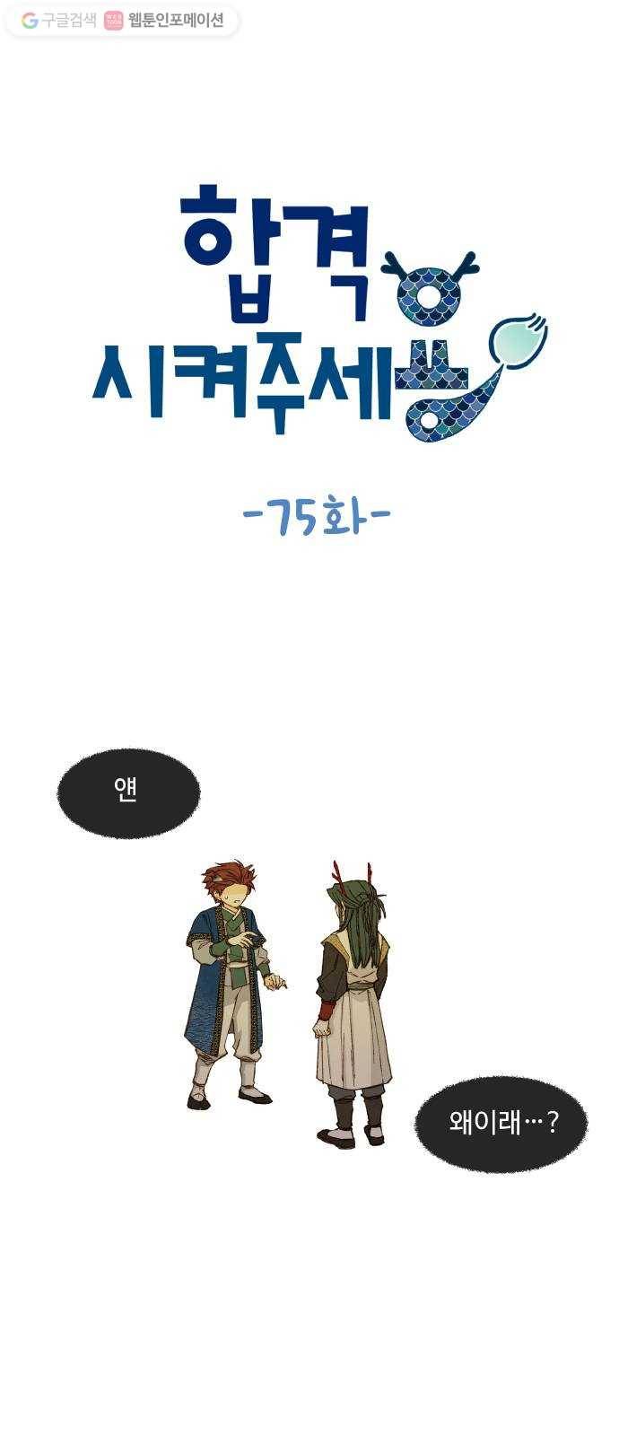 합격시켜주세용 75화 1