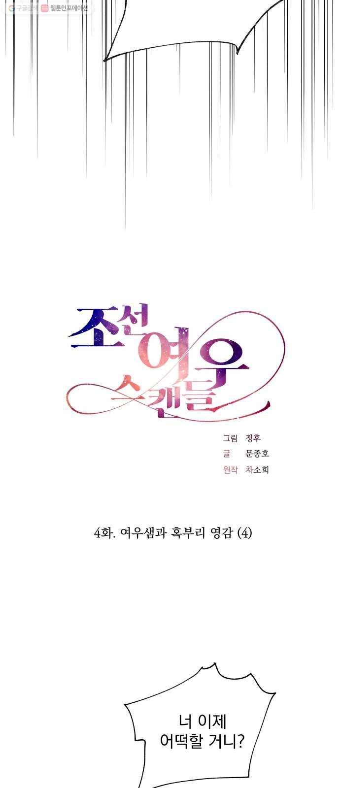 조선여우스캔들 4화. 여우샘과 혹부리 영감 (4) 9