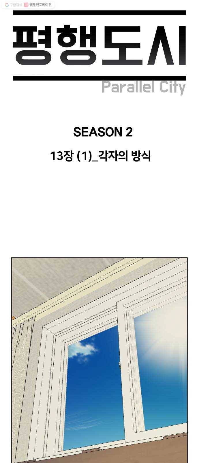 평행도시 13장 (1)_각자의 방식 13