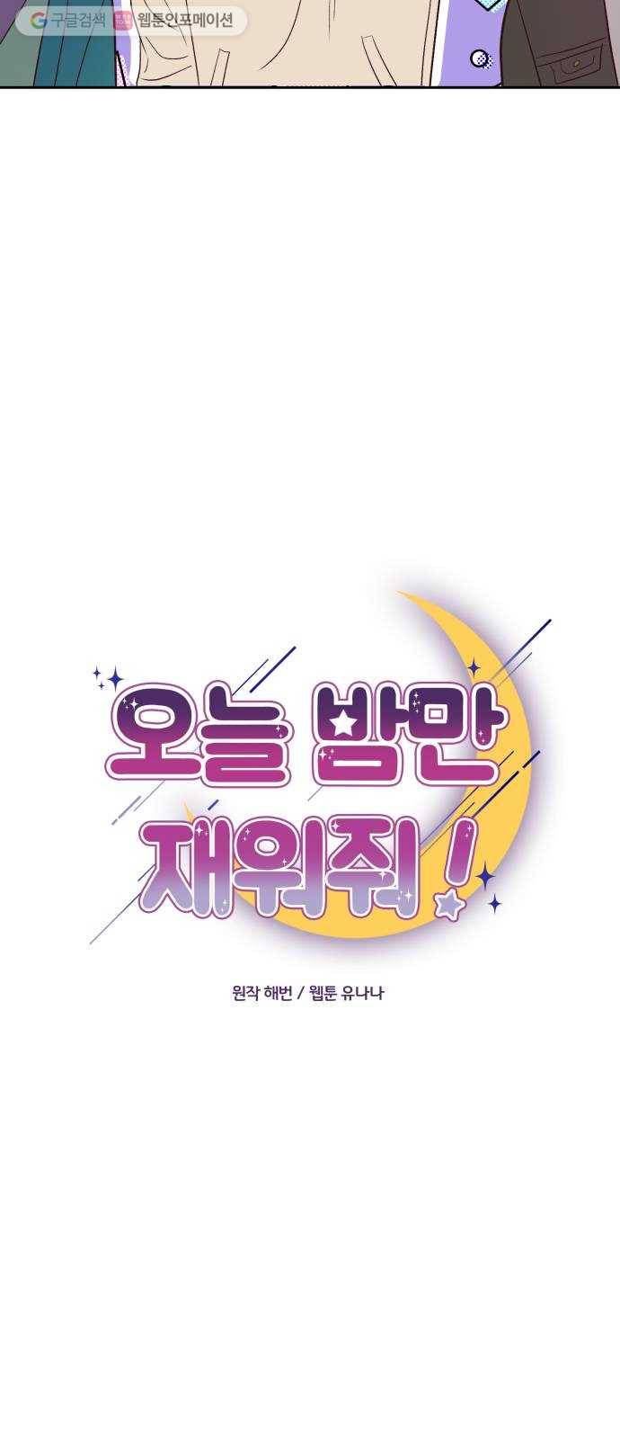 오늘 밤만 재워줘 16화 8