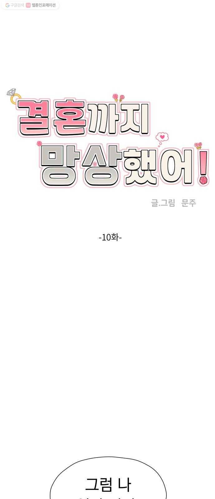 결혼까지 망상했어! 10화 새로 안 사실 1