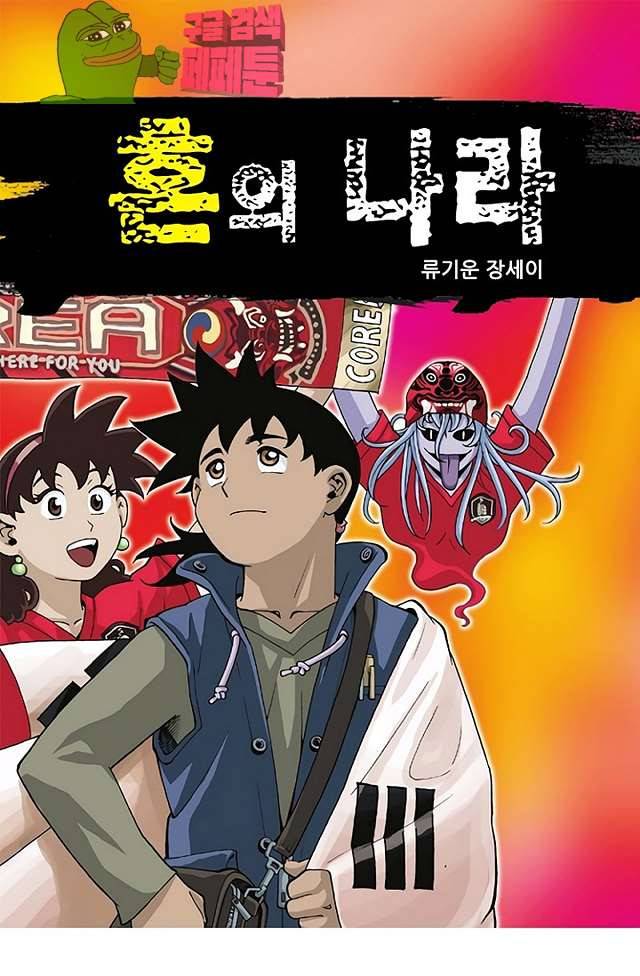 혼의 나라 31화 1