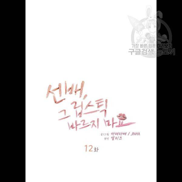 선배, 그 립스틱 바르지마요 12화 13