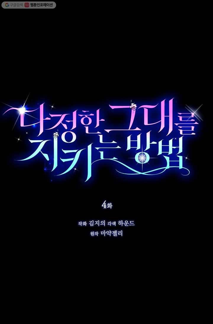 다정한 그대를 지키는 방법 4화 1