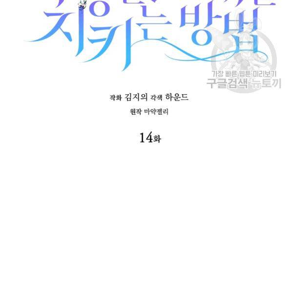 다정한 그대를 지키는 방법 14화 24