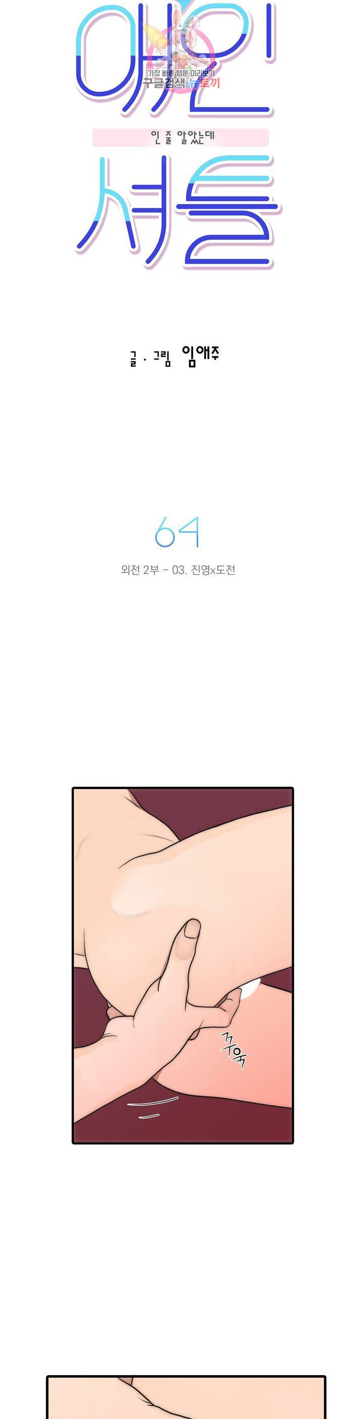 애인셔틀 64화 외전 2부 3화 2
