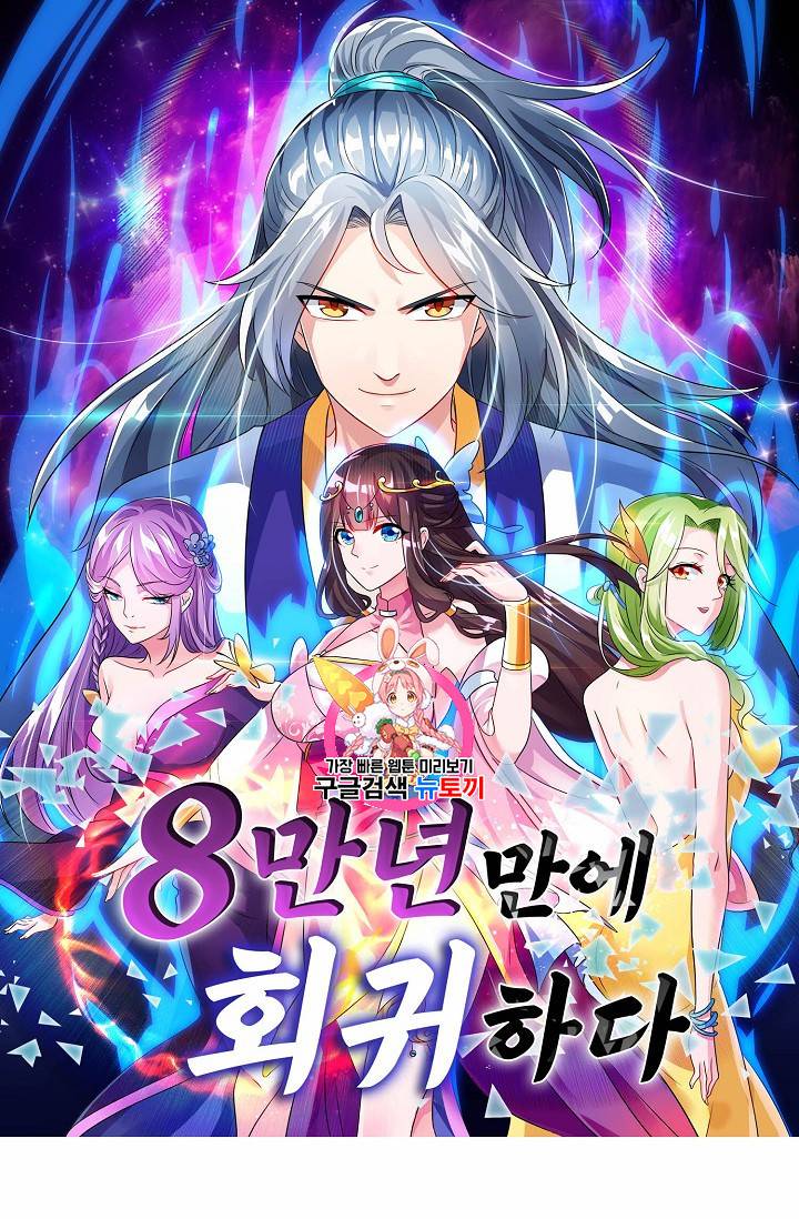 8만 년 만에 회귀하다 51화 1