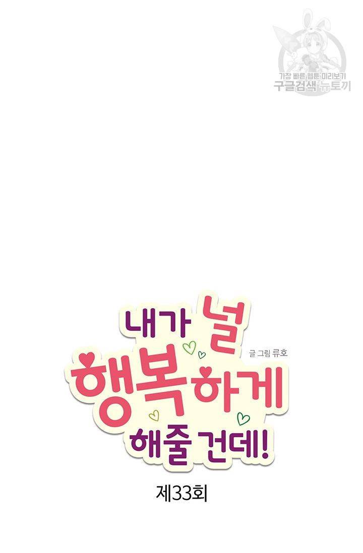 내가 널 행복하게 해줄 건데! 33화 5