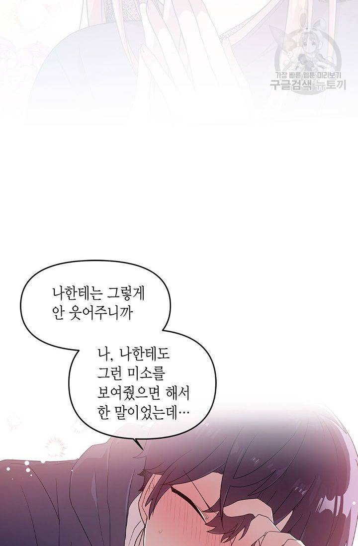 내가 널 행복하게 해줄 건데! 33화 22