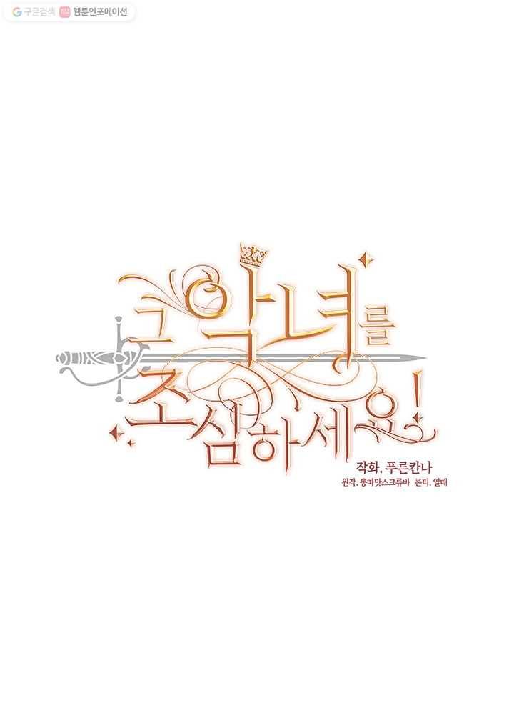 그 악녀를 조심하세요! 62화 14