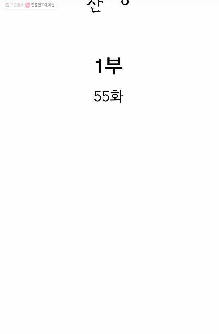 보표 55화 2