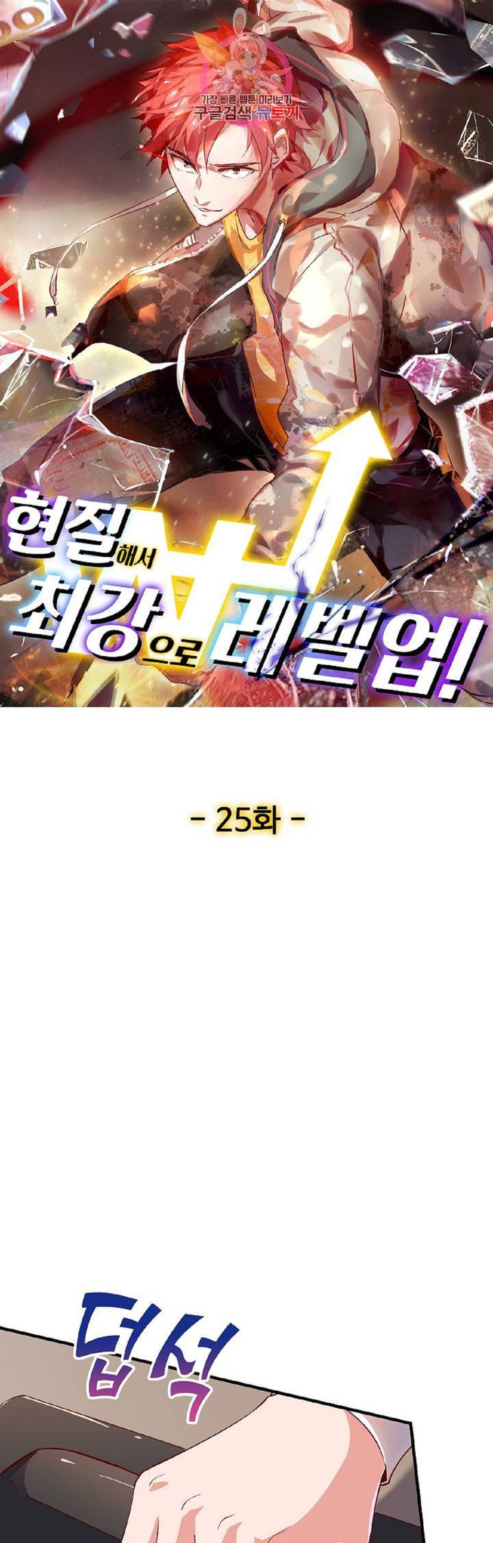 현질해서 최강으로 레벨업! 25화 1