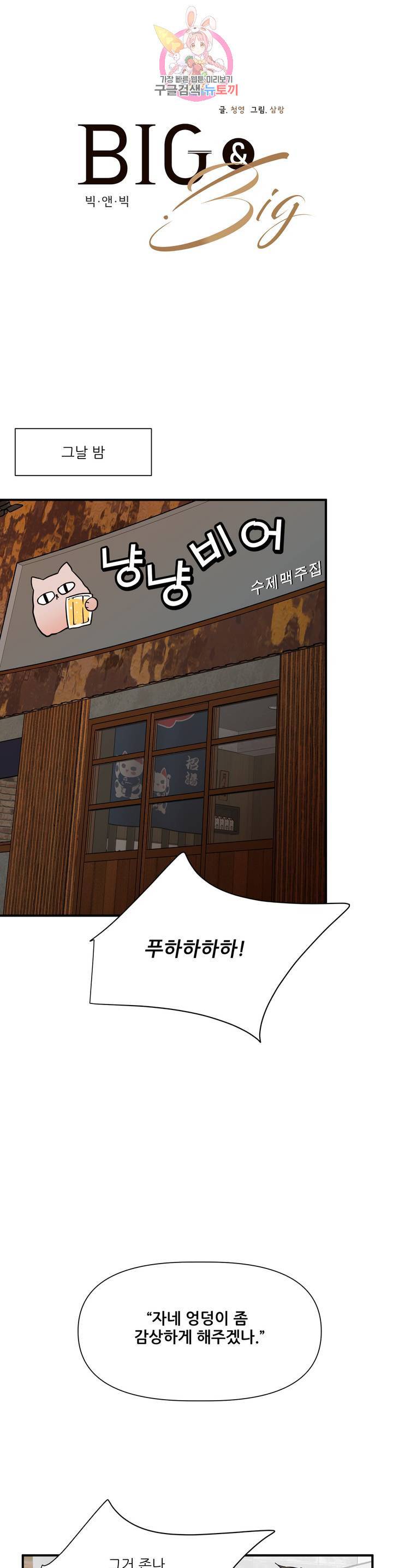 빅앤빅 3화 3