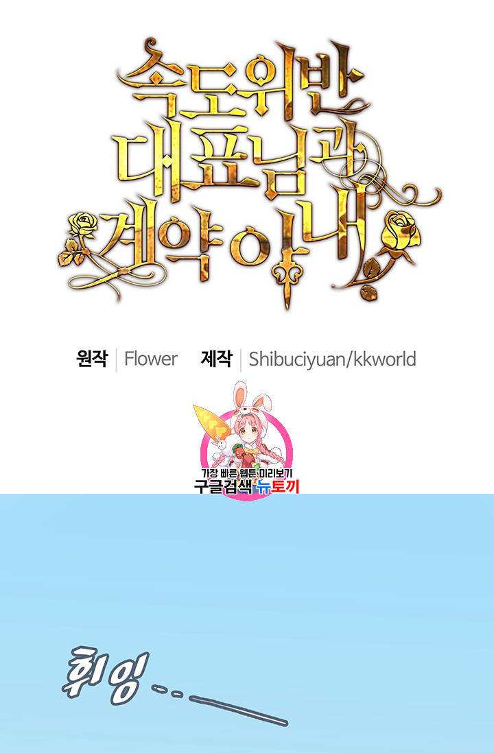 속도위반 대표님과 계약 아내 113화 1