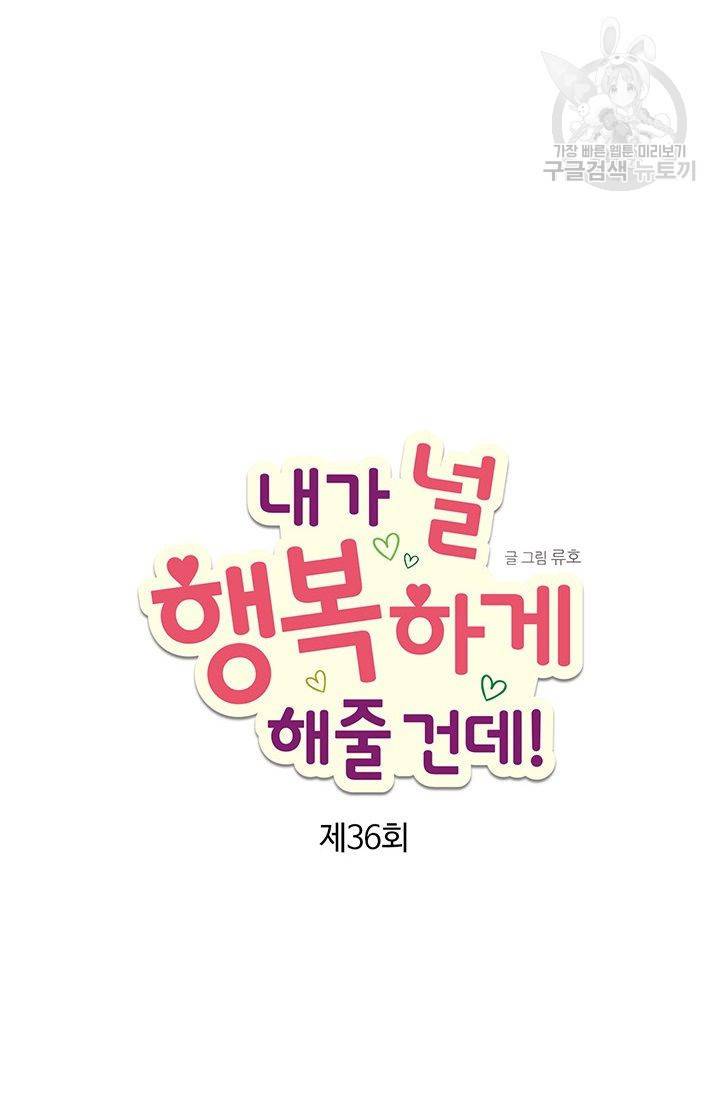 내가 널 행복하게 해줄 건데! 36화 12