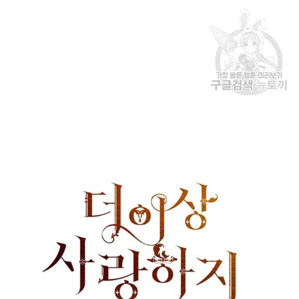 더 이상 사랑하지 않는다 26화 8