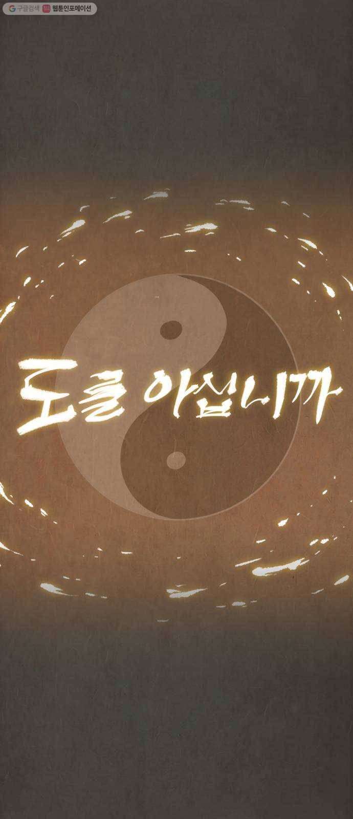 도를 아십니까 42화 ： 무계 15
