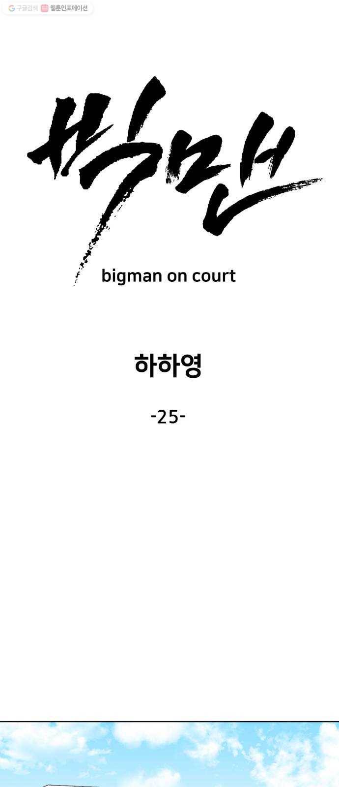 빅맨 25화 55