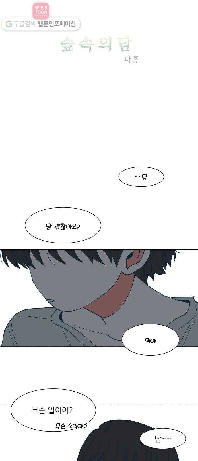 숲속의 담 42화 3