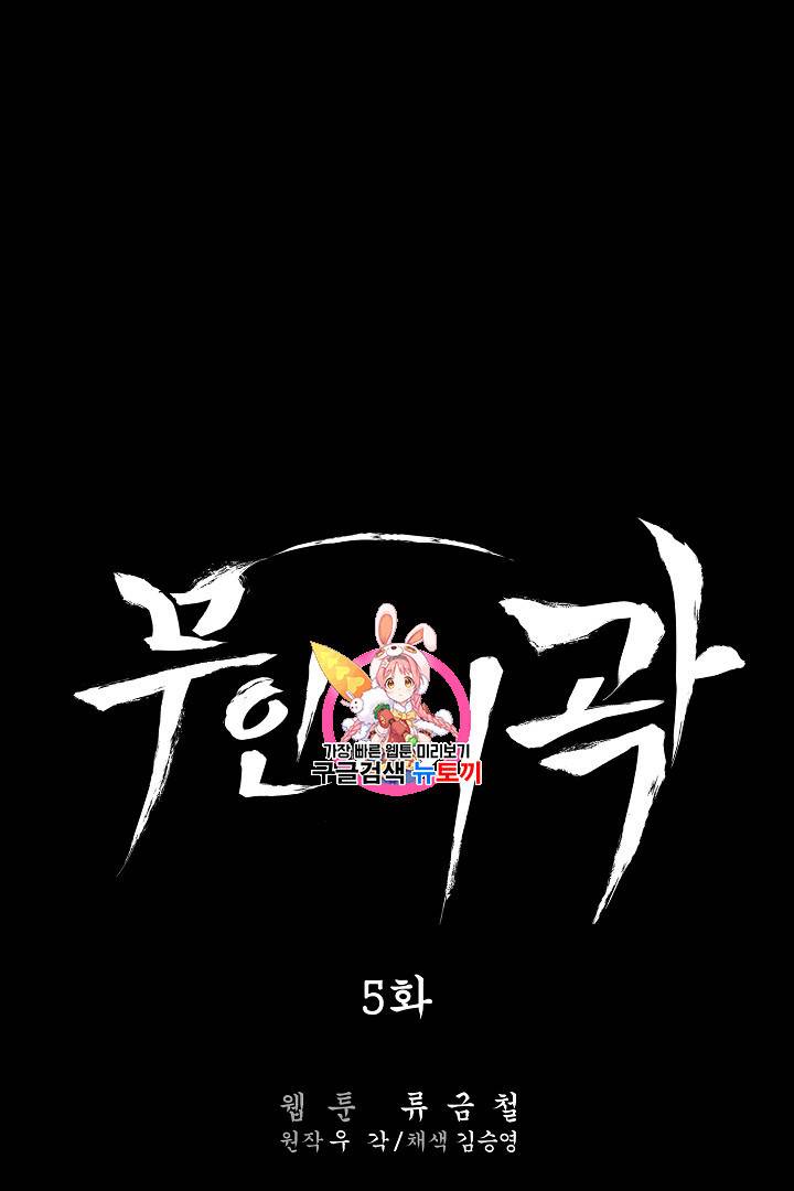 무인이곽 5화 1