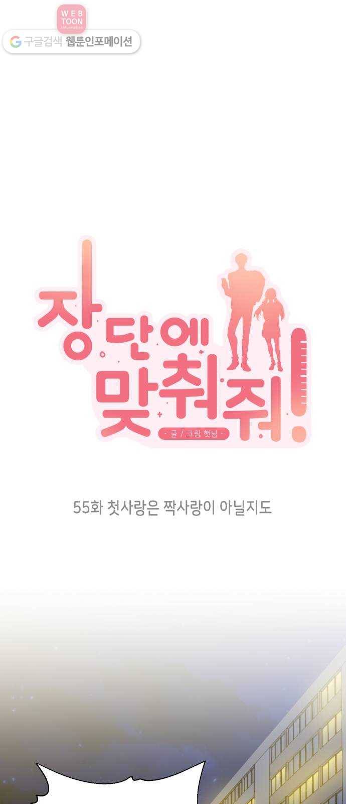 장단에 맞춰줘! 55화 첫사랑은 짝사랑이 아닐지도 4