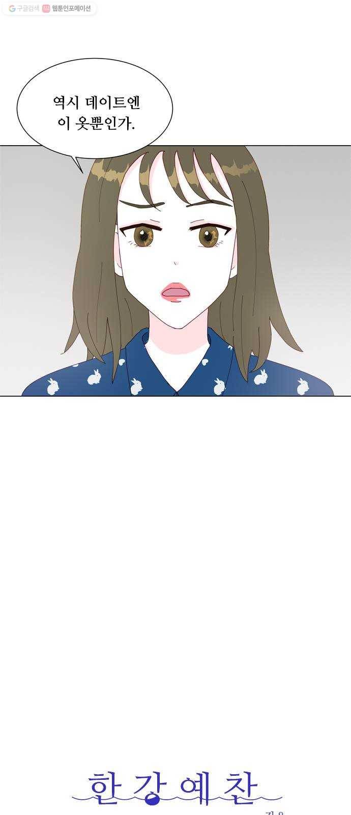 한강예찬 37화 데이트! 5