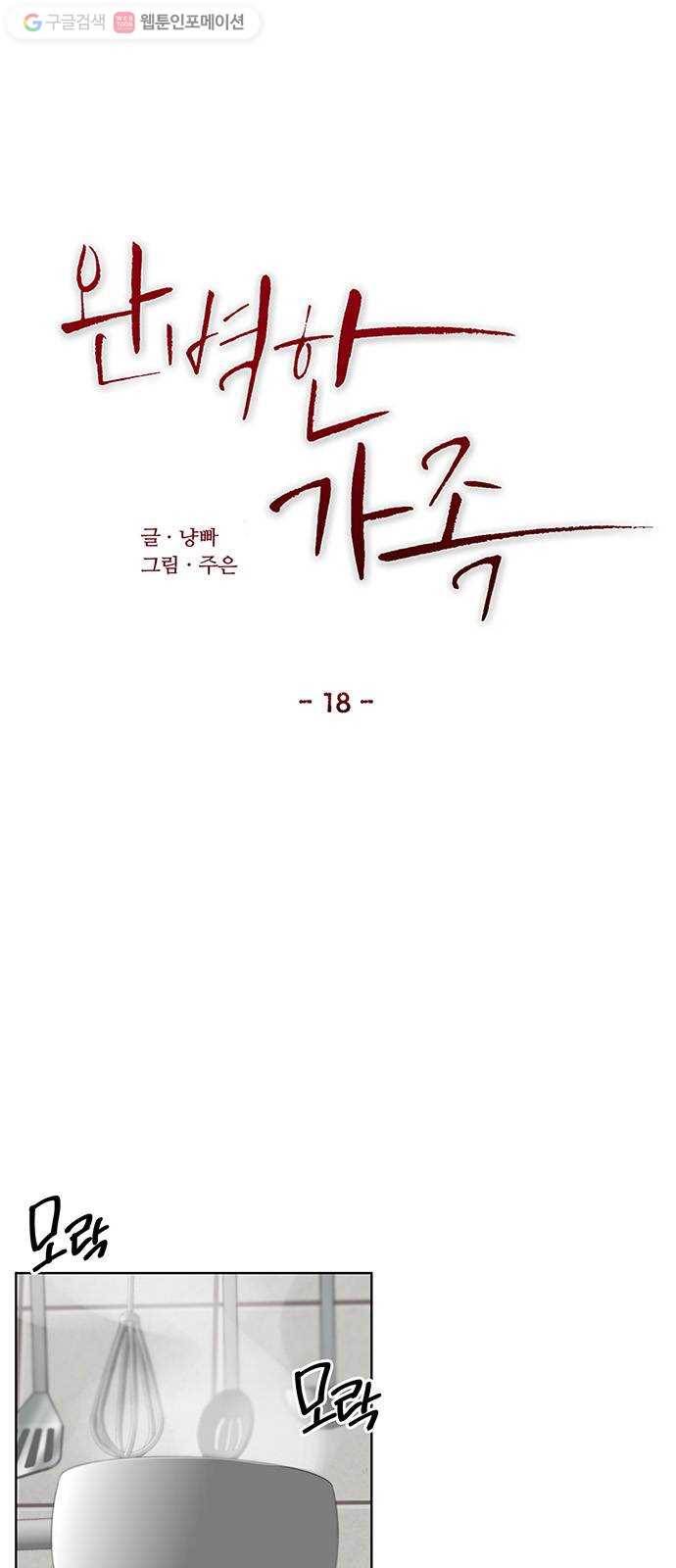 완벽한 가족 18화 3