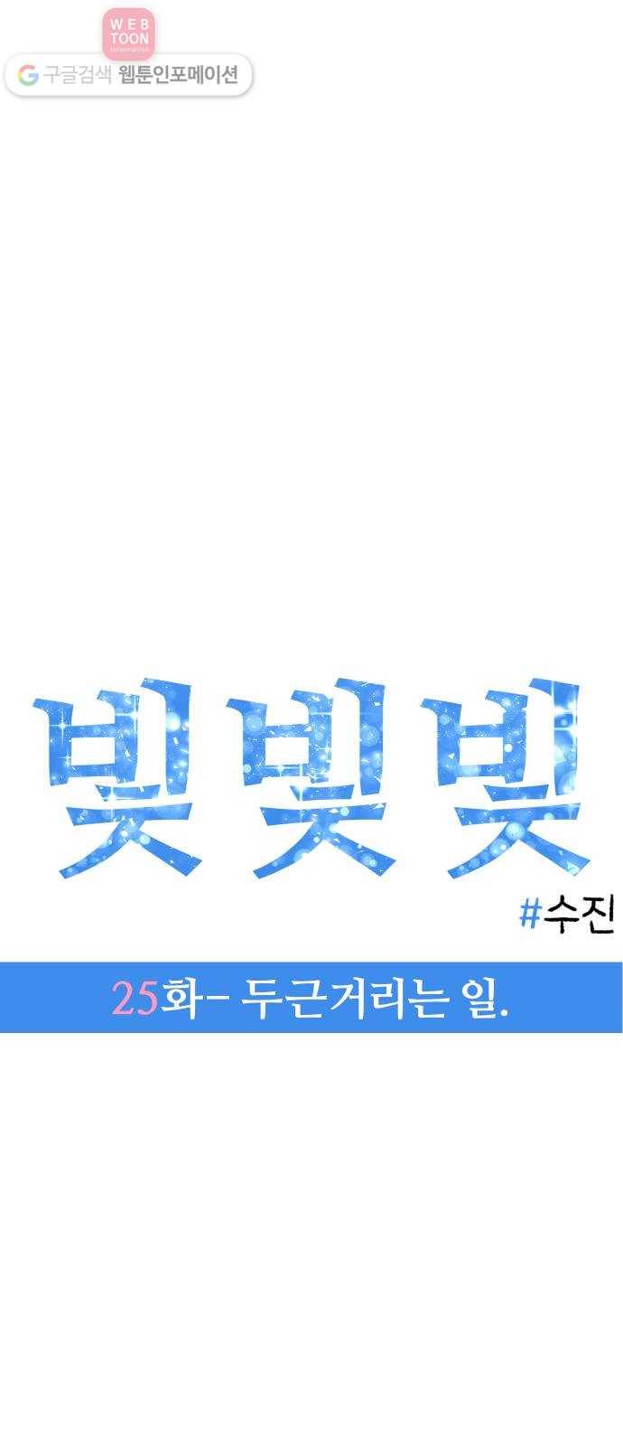 빛빛빛 25화- 두근거리는 일 6