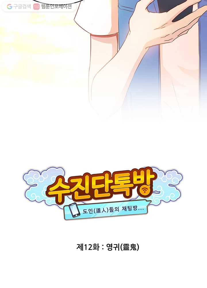 수진단톡방 12화 10