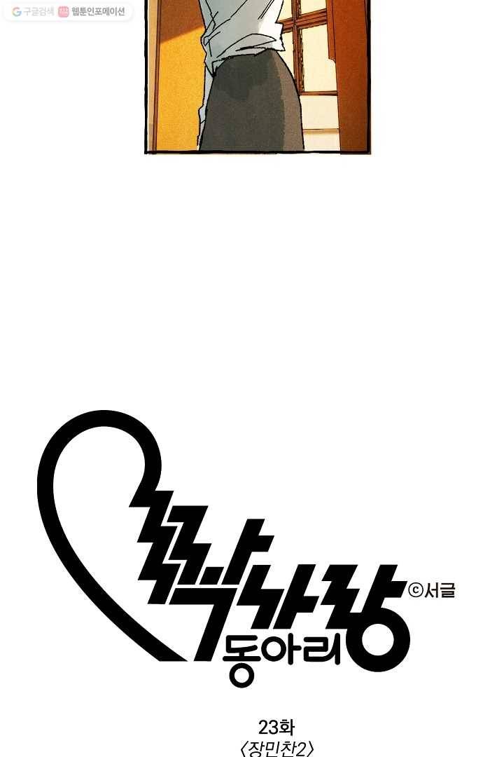 짝사랑 동아리 23화 4