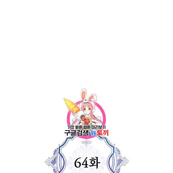 악녀의 남주님 64화 1