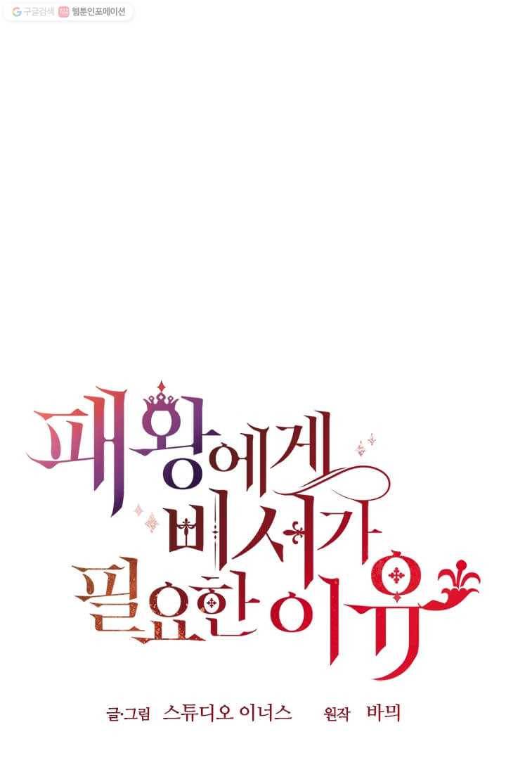 패왕에게 비서가 필요한 이유 24화 30