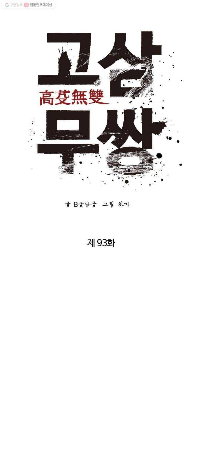고삼무쌍(네이버) 93화 20