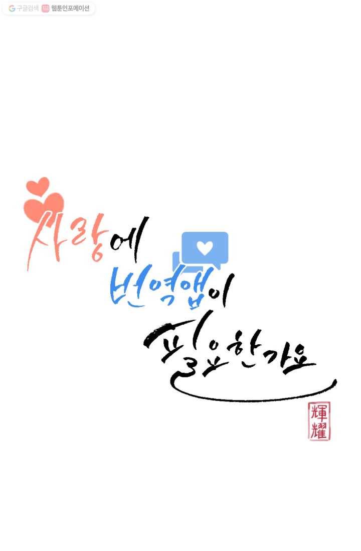 사랑에 번역앱이 필요한가요? 18화 4