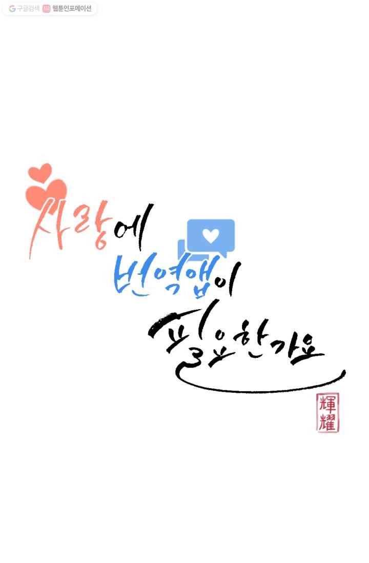 사랑에 번역앱이 필요한가요? 46화 12