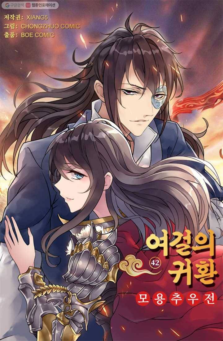 여걸의 귀환 ： 42화 4