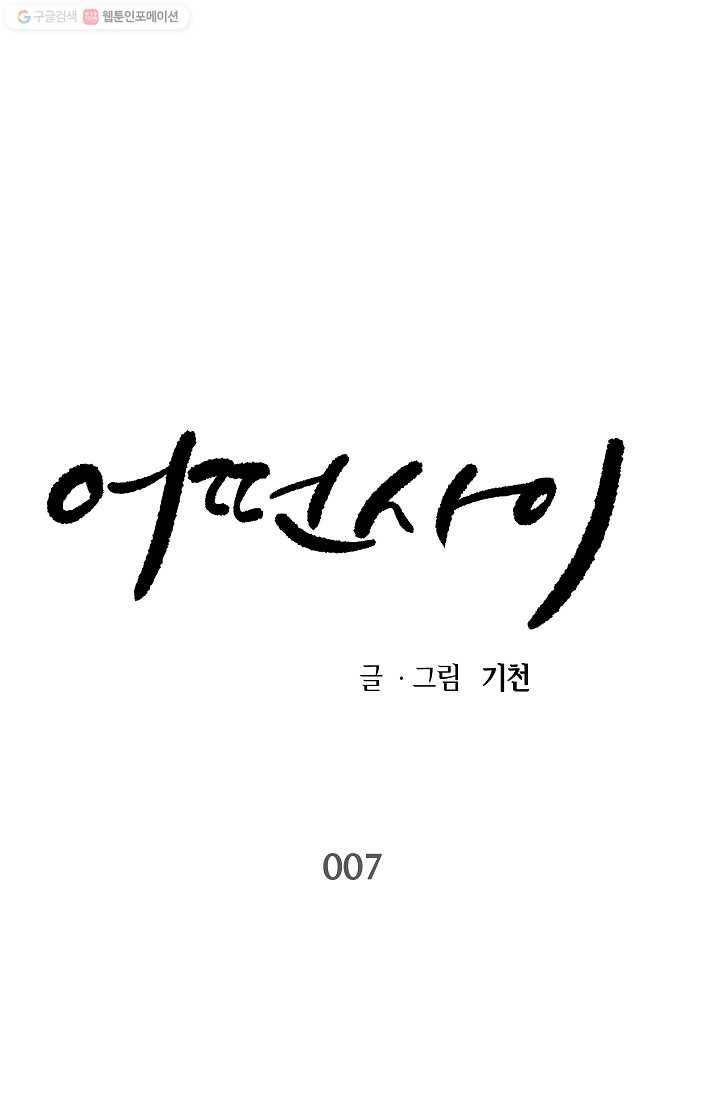 어떤 사이 7화 1