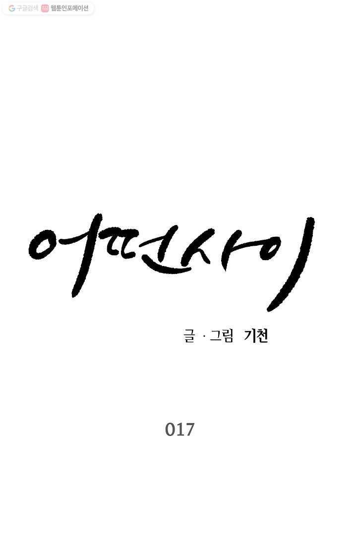 어떤 사이 17화 1