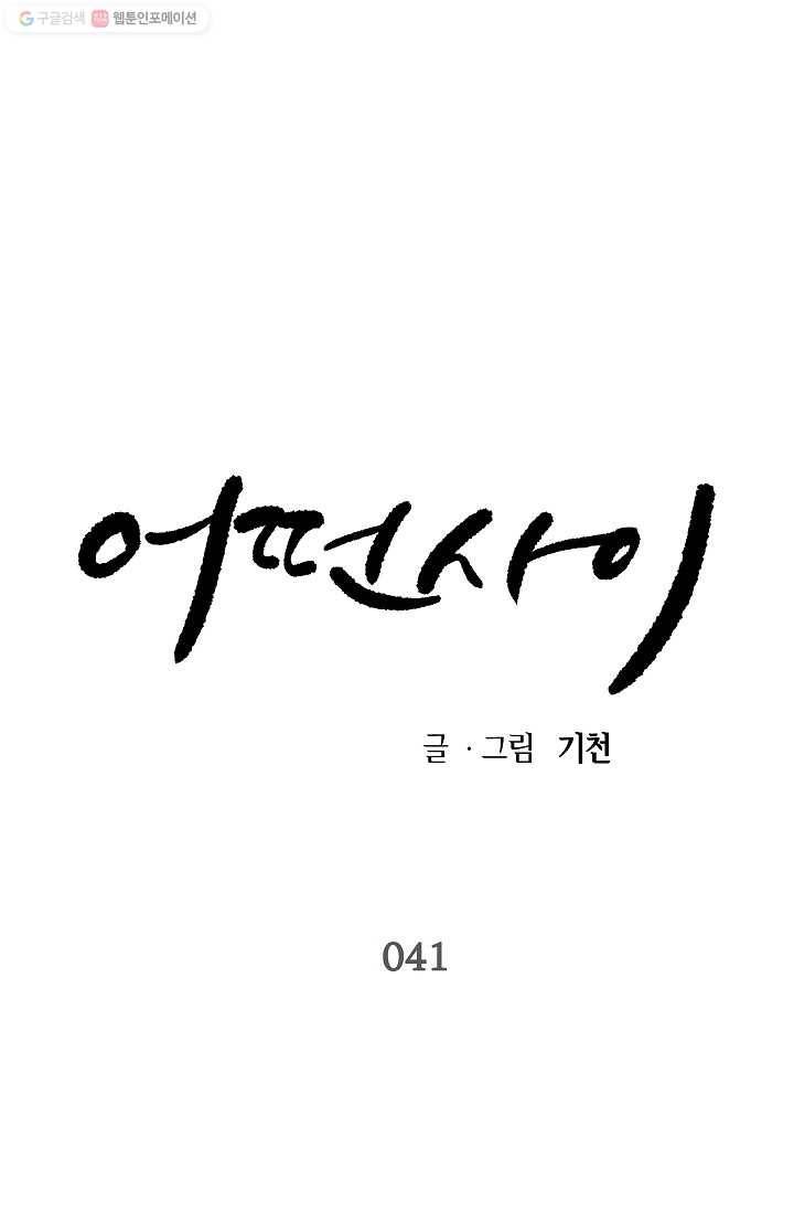 어떤 사이 41화 1