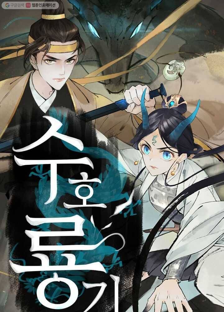 수호룡기 2화 1