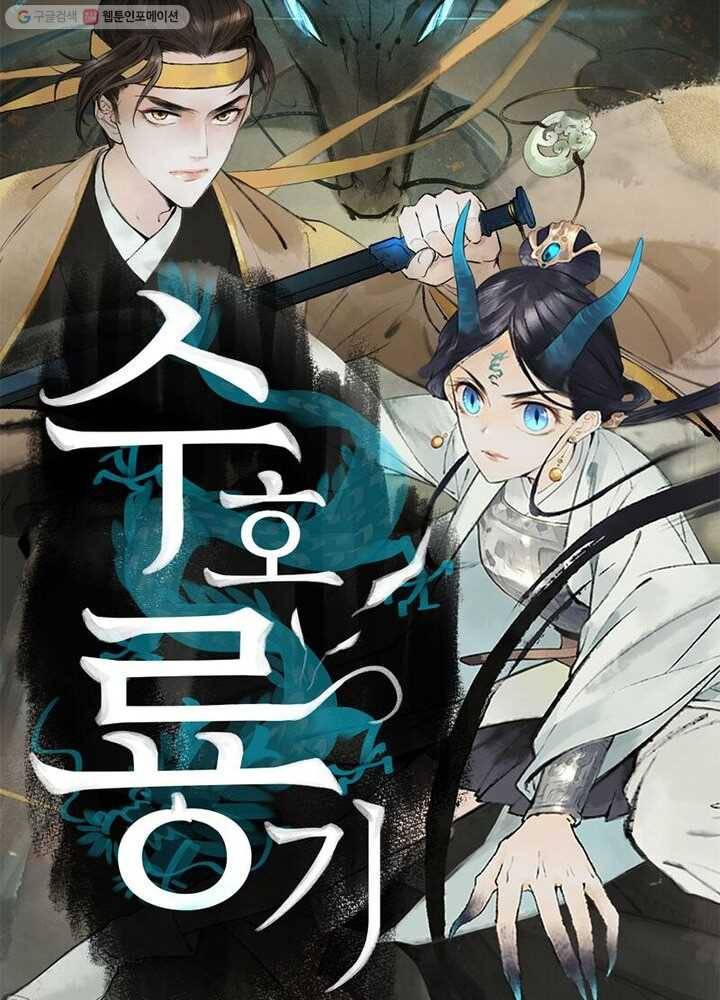 수호룡기 15화 15