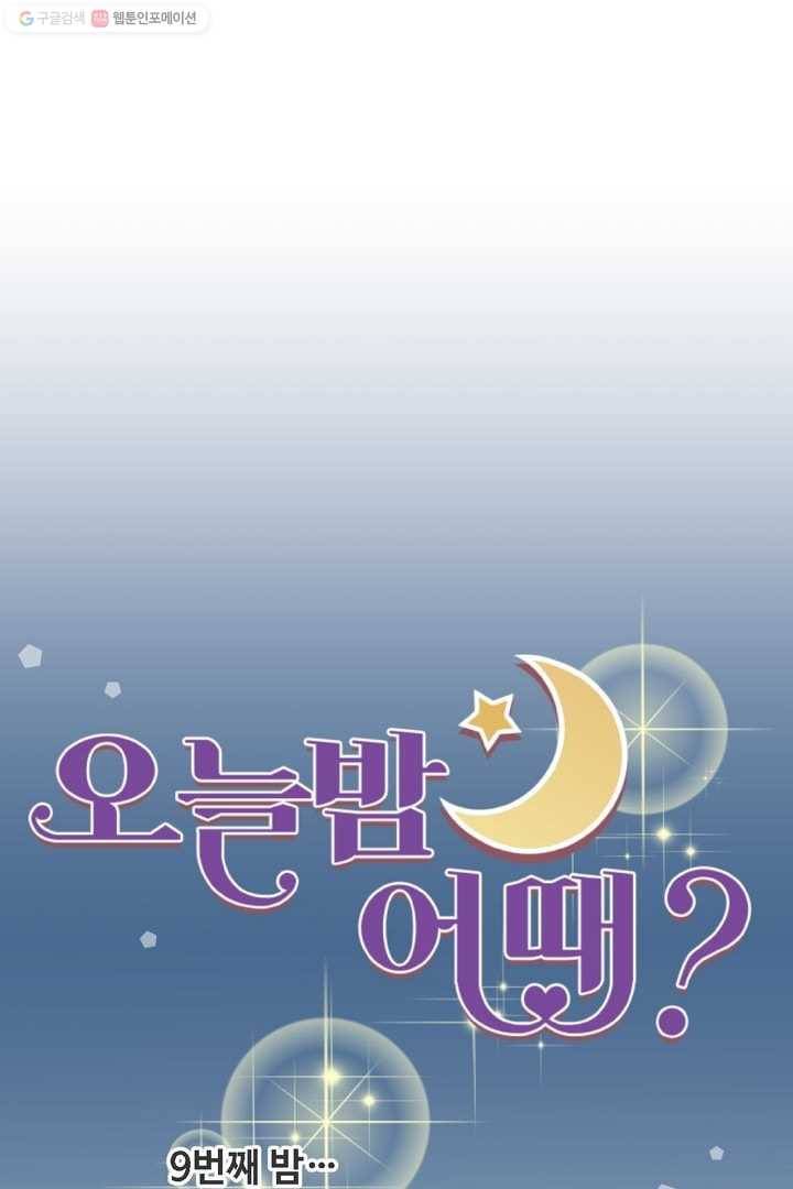 오늘 밤 어때? 9번째 밤...욕심? 6