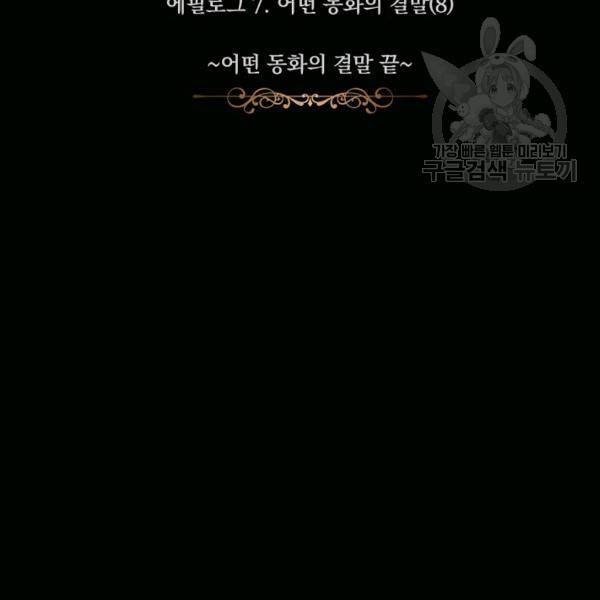 어떤 계모님의 메르헨 63화 137